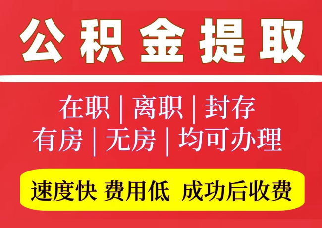 北泉镇国管公积金代提